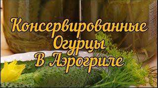 Консервированные огурцы в аэрогриле