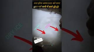 Dry Ice को घर पर कैसे बनाए...? #shorts #amazingfacts #dryice#scienceexperiment#experiments#pankajsir