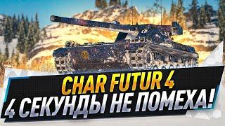 Char Futur 4 ● 4 секунды не помеха!