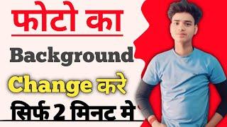 photo ka background kaise change kare | photo background kaise chenge | photo ka background hataye