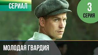 ▶️ Молодая гвардия 3 серия - Мелодрама | Фильмы и сериалы