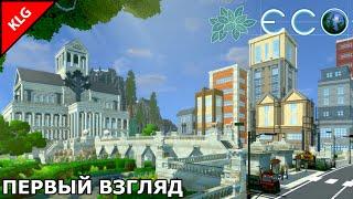 Eco ► Начало ► Строю цивилизацию #1