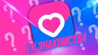 VK ЗНАКОМСТВА - ЧТО ЭТО?