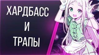 Аниме приколы #136 ХАРДБАСС И ТРАПЫ!!!