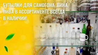 Бутылки для самогона, вина, пива в ассортименте всегда в наличии!