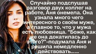 "Боже, как же она докатилась до этого?""-подумала Анна, случайно подслушав разговор двух коллег...