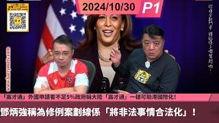 啤梨頻道 20241030 P1 高才通外國申請者不足5%政府稱大陸「高才通」一樣可助港國際化！/鄧炳強稱為修例案劃線係將非法事情合法化！/ 7.1 金鐘案被告撰陳情信：「為甚麼我會坐監？因為政治」！