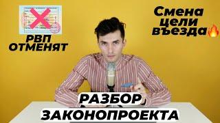 РВП ОТМЕНЯТ. НОВЫЙ ЗАКОНОПРОЕКТ МВД. РАЗБОР