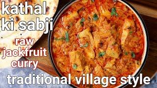 Kathal ki sabji masala - raw tender jackfruit curry village style & marination | kathal sabji gravy