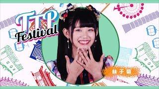 AKB48 Team TP｜《TTP Festival》Teaser3