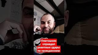 Платошкин оправдал ракетные удары по гражданским