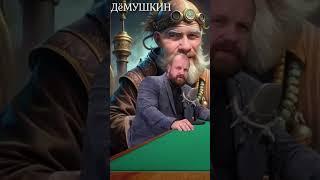 Дмитрий Дёмушкин - Когда Россия победит Америку ? #shorts #дмитрийдёмушкин #россия #америка #сша