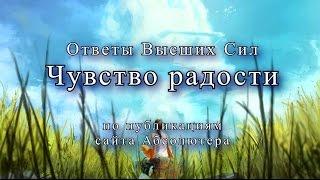 Ответы Высших Сил.Радость