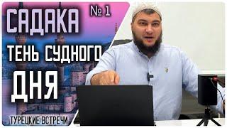 Садака - тень Судного Дня  (19.10.2024 - Стамбул)