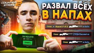 НАПАРНИКИ — РАЗВАЛ ВСЕХ В COUNTER STRICE 2