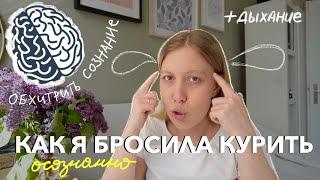 как я бросила куритьосознанно I обхитрить свой мозг и дыхательные практики