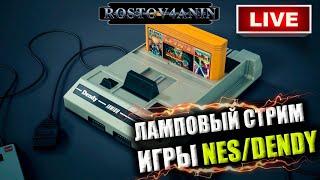 Прохождение игр nes/dendyЛамповый стрим