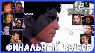 Выбор Летсплейщиков: Сдаться или Перейти Границу из Life is Strange 2 (5 Эпизод)