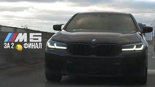 МОЯ M5(40) ЗА 2 МИЛЛИОНА РУБЛЕЙ ч.2