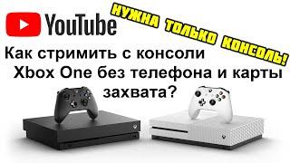 Как стримить с консоли Xbox One на YouTube