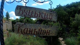 Подорожі Україною. Буцький каньйон