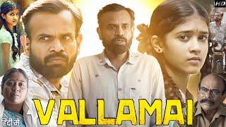 Vallamai Full Movie Tamil 2025 | Dhivadarshini | Premji Amaren | Deepa Shankar | HD Review & Facts