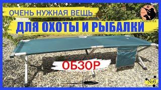 Очень компактная раскладушка для отдыха на природе, охоте или рыбалке. Видеобзор.