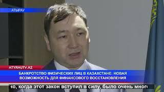 БАНКРОТСТВО ФИЗИЧЕСКИХ ЛИЦ В КАЗАХСТАНЕ: НОВАЯ ВОЗМОЖНОСТЬ ДЛЯ ФИНАНСОВОГО ВОССТАНОВЛЕНИЯ