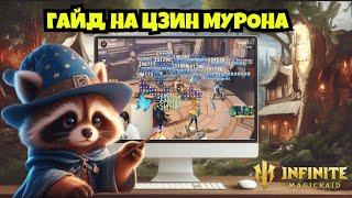 [INFINITE MAGICRAID] ГАЙД НА ЦЗИН МУРОНА