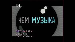 Анонсы и рекламный блок (MTV - Москва, 11.09.2009)