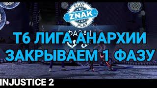 INJUSTICE 2 mobile. Т6 Закрываем 1 фазу. Лига анархии в действии!