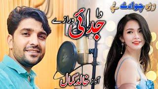 Pashto New Tapey 2024 | Juday Tapey | Khalid Kamal | Tappy Tappaezy Tapy | Pashto Song | Music Video