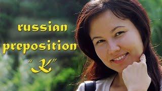 Russian grammar for foreigners . Let's learn preposition "To" - "К"