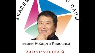 Академия Богатого папы. Инвестиции в недвижимость.