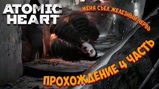 ATOMIC HEART | Прохождение 4 часть | МЕНЯ СЪЕЛ ОГРОМНЫЙ, ЖЕЛЕЗНЫЙ ЧЕРВЬ