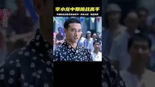 李小龍中期挑戰世界！全武術高手都來試試看，秒殺我？別說笑話 #功夫 #李小龙 #截拳道 #中国功夫 #武术