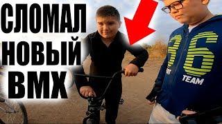 ПАЦАНУ Подарили  BMX а Он ЗА Ним Не Следит и ВСЕ...