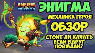 ЭНИГМА // ОБЗОР / TEST // ЧТО ЗА ДИВО ДИВНОЕ ТАКОЕ // Empires Puzzles // Империя пазлов