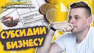 Субсидии | Субсидии малому бизнесу