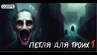 Петля 1:  GURPS : It`s all a game : НРИ : actual play