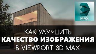 Как улучшить качество изображений в Viewport 3D Max. | Видео уроки на русском для начинающих