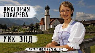 Виктория Токарева. Аудиокнига. "Уик-энд" Рассказ. Читает Андрей Лукашенко