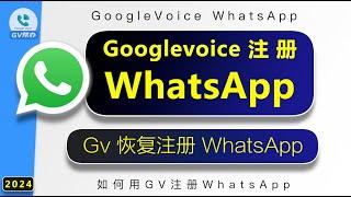 Gv号注册WhatsApp 教程 GoogleVoice  2024 Gv帮办