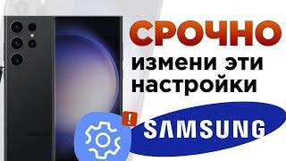 Как ИДЕАЛЬНО настроить Samsung ? Отключи эти настройки Samsung ПРЯМО СЕЙЧАС!