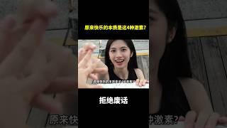 原来快乐的本质是这4种激素？ #冷知识 #涨知识
