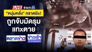 Live ข่าวเวิร์คพอยท์ | หนุ่มคลั่งชักปืนไล่ยิงชาวบ้าน ดับ 3 เจ็บ 4 | 11 ธ.ค. 67