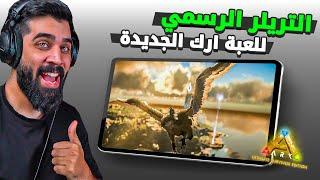 ارك موبايل اخيرا التريلر الرسمي واللعبة نزلت !!!  ARK Mobile