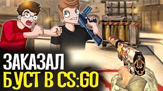 КУПИЛ БУСТ АККАУНТА ЗА 1200 РУБЛЕЙ - CS:GO