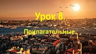 Турецкий язык. Урок 8. Прилагательные