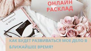 Как будет развиваться мой бизнес, мое дело в будущем?